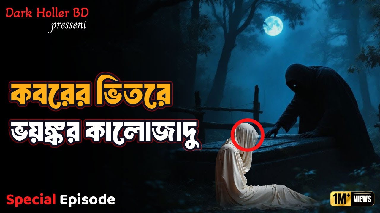 কবরের ভিতর কালোজাদু | Afnan The Horror World | Bhoot Dot Com | vuter golpo | rj rasel