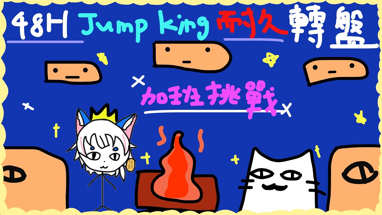 【主題】48H耐久Jump King轉盤加班挑戰!!看看誰的運氣更差???【貓屋敷百壹／芥川組】