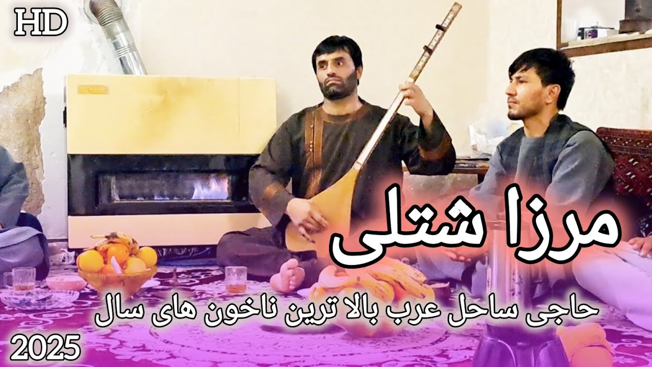 استاد مرزا شتلی|| ساحل عرب و خاکسار بغلان || ناله های جدید|| Ustad Merza Shotoli Sahil Arb