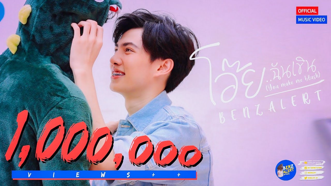 BENZALERT - โอ๊ย.. ฉันเขิน (You make me blush) Prod. by CHOCOLATE-T | OFFICIAL MV