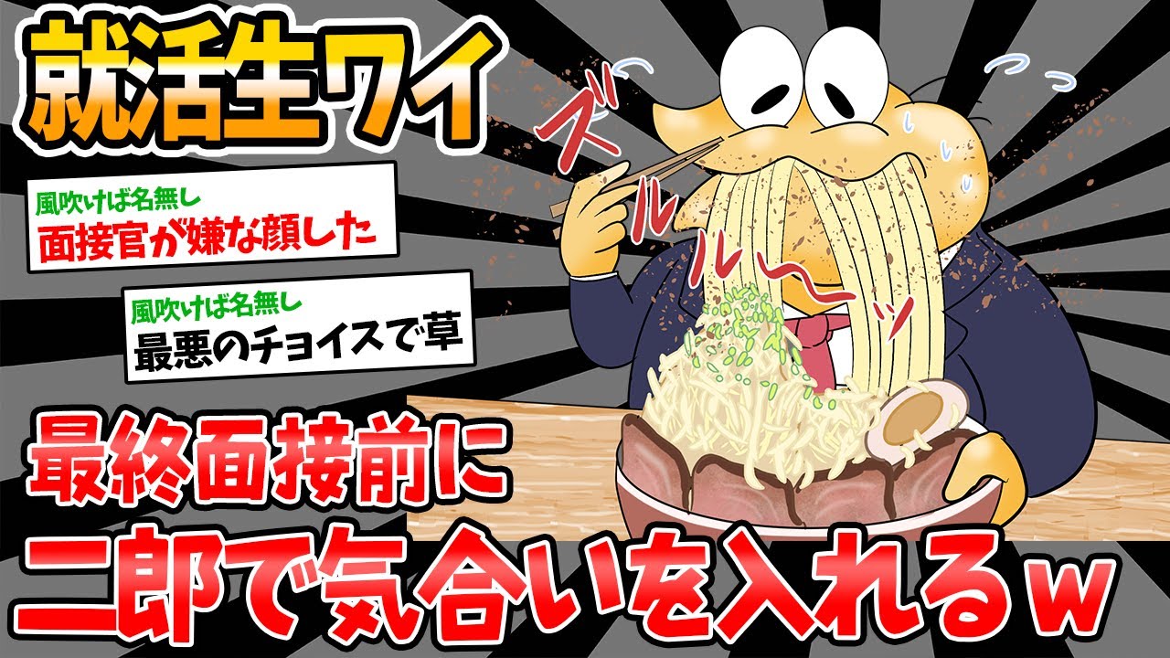【2chおもしろスレ】就活生ワイ、社長面接の前に二郎ラーメン食べたら臭すぎて追い出された【就活】