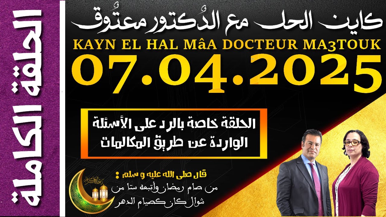 كاين الحل مع الدكتور معتوق | حلقة الاثنين 07 أبريل 2025 KAYN EL HAL MâA DOCTEUR MA3TOUK|