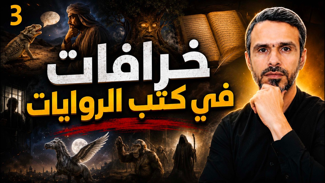 خرافات في كتب الروايات كالبخاري ومسلم صدقها #المسلمون | الجزء الثالث. @husseinalkhalil