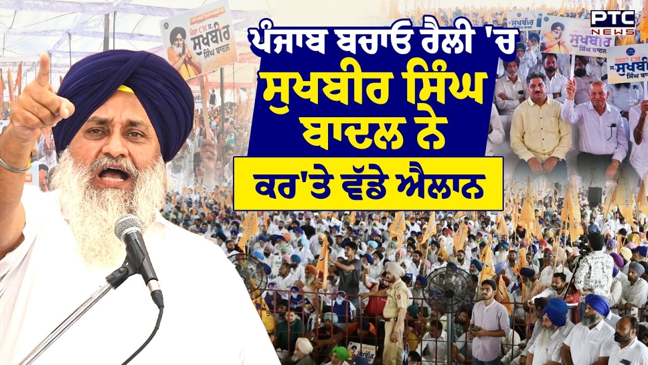 Punjab Bachao Rally 'ਚ Sukhbir Singh Badal ਨੇ ਕਰ'ਤੇ ਵੱਡੇ ਐਲਾਨ | Punjabi News
