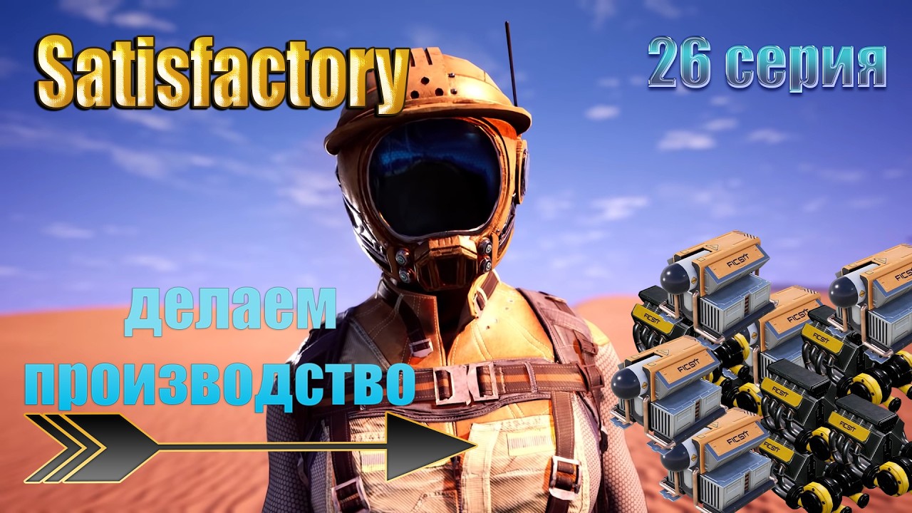 Satisfactory / 26 серия / производство системы охлаждения и турбомоторов