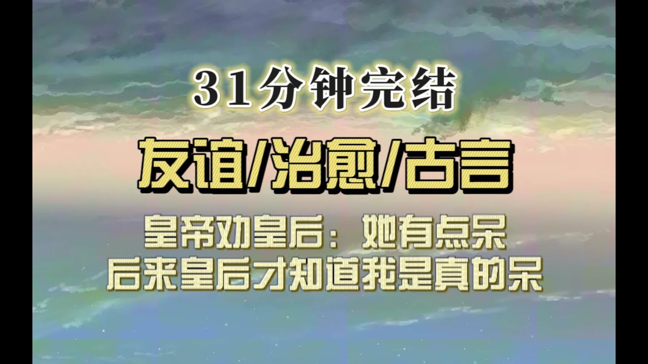 爆笑古言（完结文）我砸碎皇后爱物，皇帝劝皇后：她人呆，不是有意。皇后不信，后来才知道我是真的有点呆