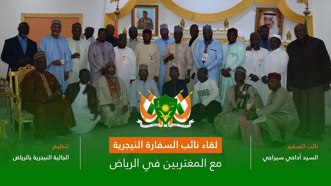 لقاء نائب السفير النيجري مع المغتربين والمقيمين في المملكة العربية السعودية