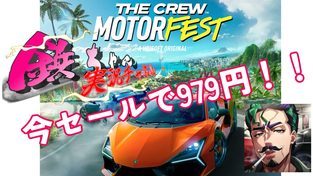 【 #thecrewmotorfest   】今steamで９７９円！【#ザ・クルーモーターフェス】