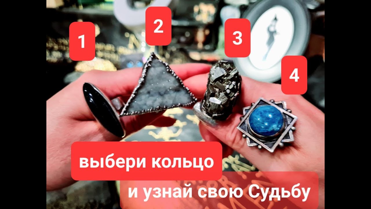 ВЫБЕРИ КОЛЬЦО И УЗНАЙ, ЧТО СУДЬБА ДАСТ ТЕБЕ В БЛИЖАЙШЕМ БУДУЩЕМ