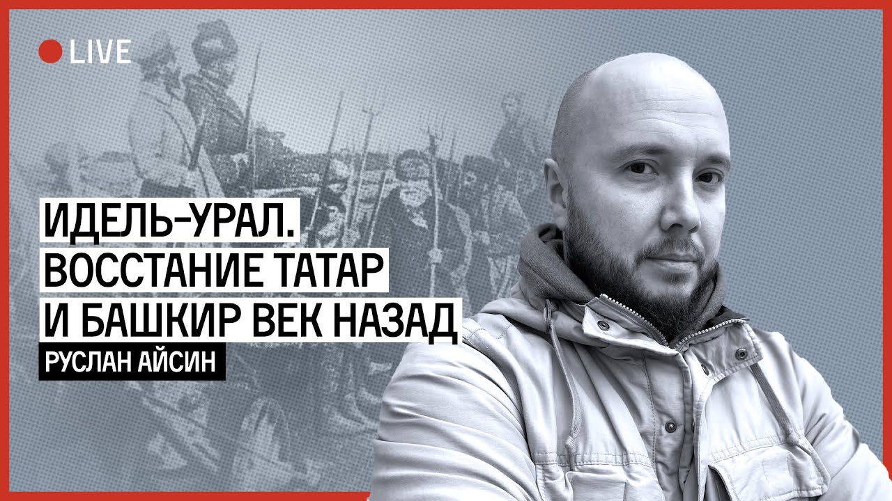 Идель-Урал. Восстание татар и башкир век назад | АЙСИН