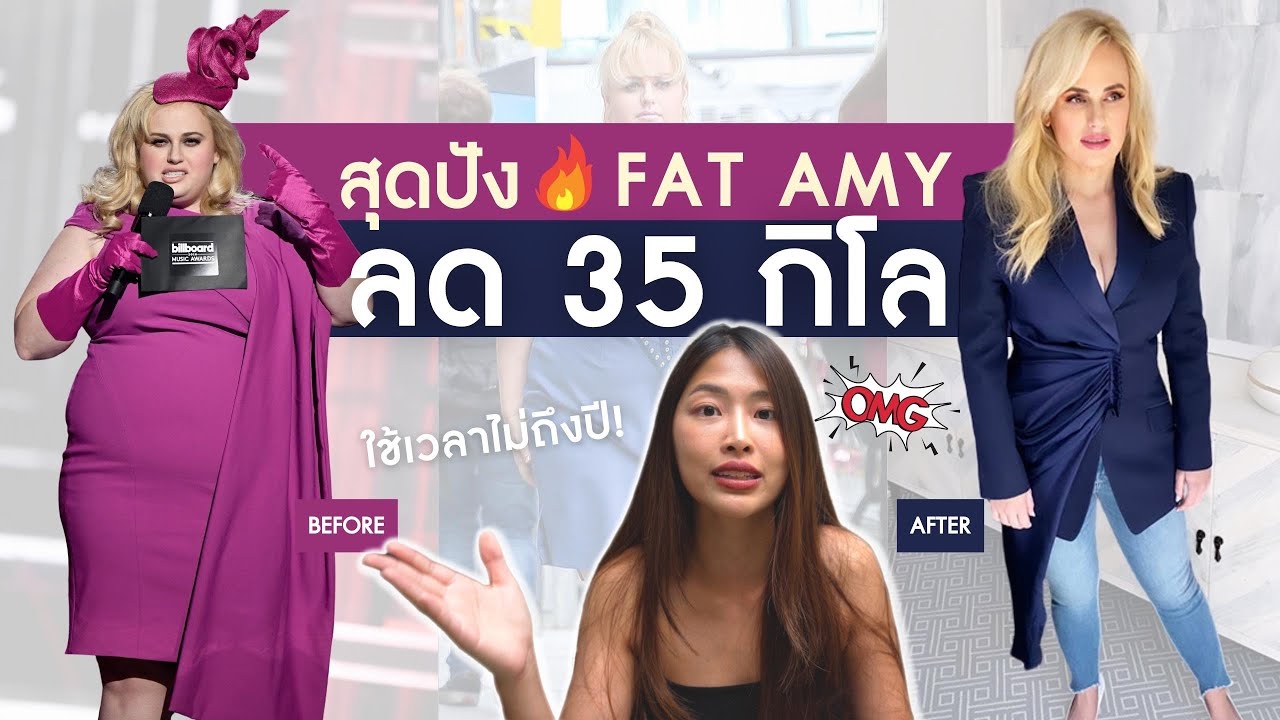 สุดปัง! ลดไป 35 กิโล ใช้เวลาไม่ถึงปี !