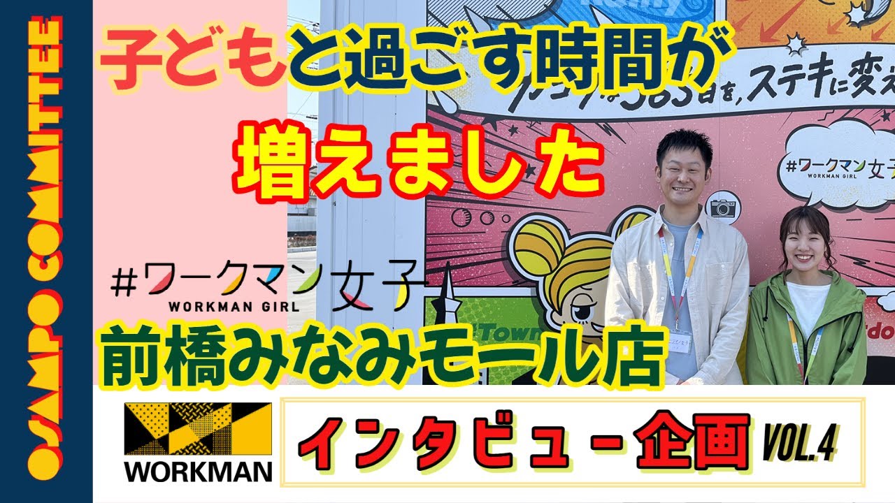 ワークマン前橋みなみモール店にインタビュー！忙しいイメージのフランチャイズ運営で、仕事と家庭の両立は可能？