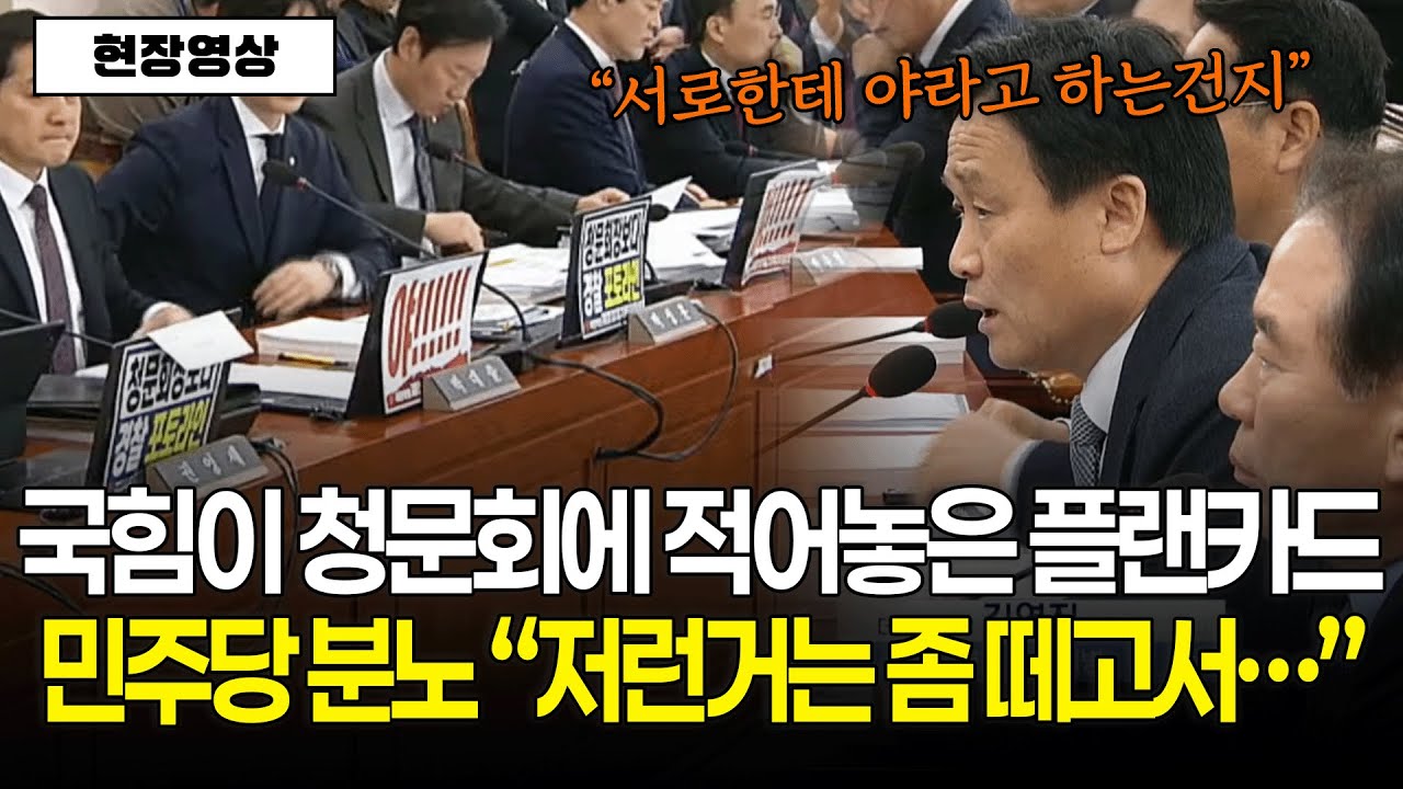 [현장영상] 국민의힘 청문회에 적어놓은 플랜카드에 민주당 분노 