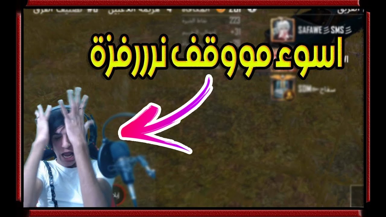 اول مرة اتعصب لهالدرجة - وضع اليوتيوبرية العراقيين - pubg mobile