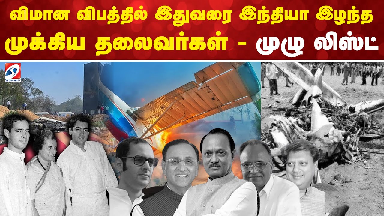 விமான விபத்தில் இதுவரை இந்தியா இழந்த முக்கிய தலைவர்கள்  - முழு லிஸ்ட்