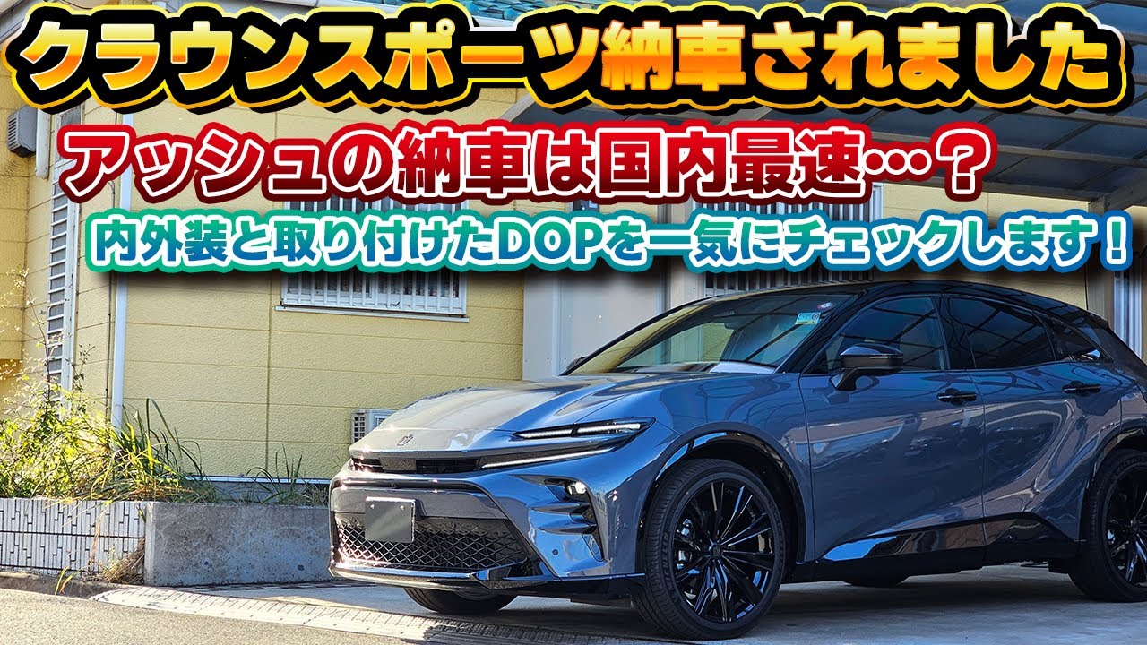 【アッシュ国内最速納車？】納車されたクラウンスポーツに取り付けたディーラーオプションや気になる機能などをレクサスと対比しながらチェック！このボディーカラーは反則。