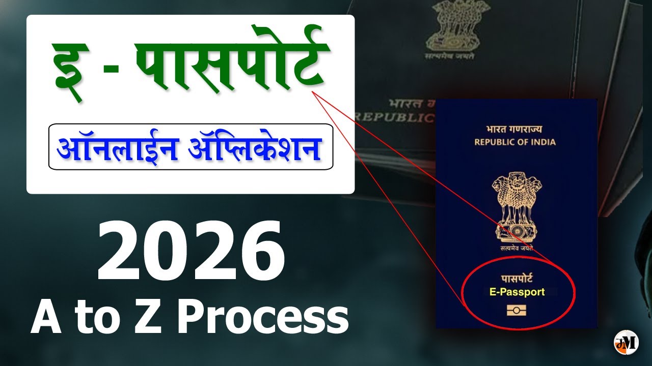 ई-पासपोर्ट Online Application | How to apply online for passport | e-passport new application