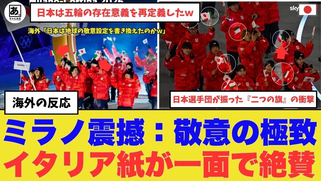 【衝撃】「唯一、日本だけだったｗ」 ミラノ五輪開会式、世界が絶句！ イタリア人を熱狂させた『日本選手団だけが取った異例の行動』　#海外の反応