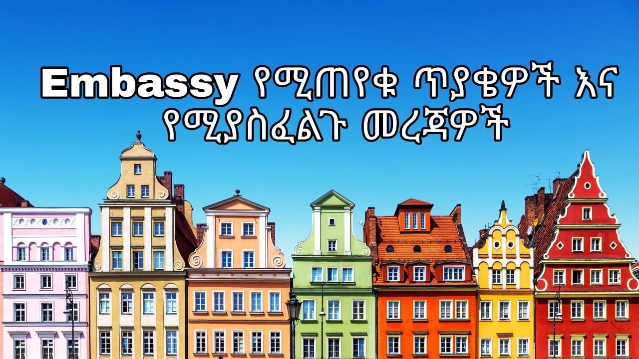 ለፖላንድ ኢምባሲ የሚያስፈልጎ መረጃዎች እና ጥያቄዎች (All document and question for Poland embassy interview)