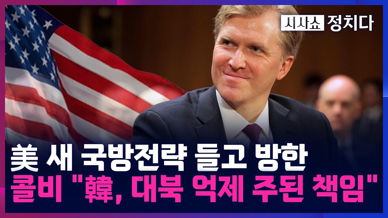 [시사쇼 정치다] 콜비 美 국방차관, 오늘 방한···전작권 전환 등 논의