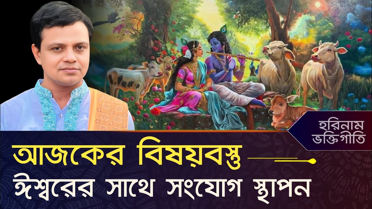 ঈশ্বরের সাথে সংযোগ স্থাপন করার জন্য গীতামৃত শ্রবণ - Gita Path
