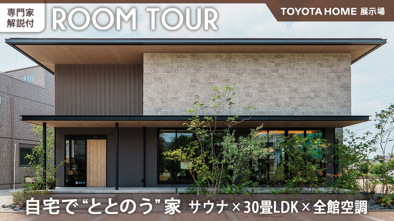 【ルームツアー】サウナのある注文住宅｜30畳LDKと全館空調の家｜トヨタホーム