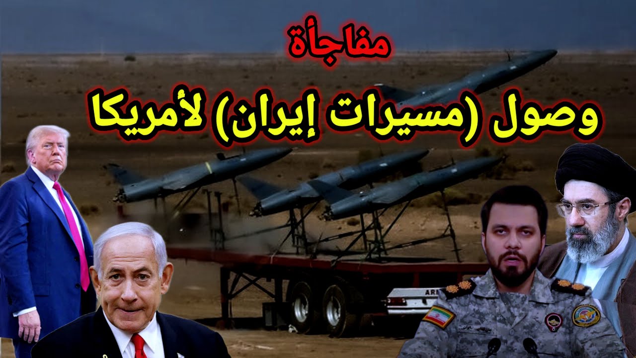 خطير 👈 ضرب العمق الأمريكي بالمسيرات الإيرانية وهل تم استخدام النووي ضد إيران