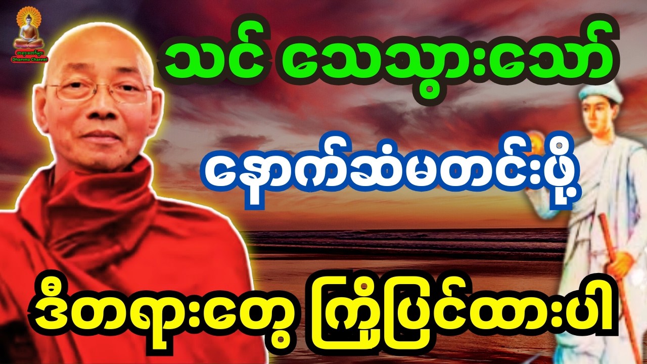 ပါချုပ်ဆရာတော်ကြီး ဟောကြားခဲ့တဲ့တရား သင်သေသွားခဲ့ရင် နောက်ဆံမတင်းဖို့ ဒီတရားတွေကို ကြိုတင်ပြင်ဆင်ပါ