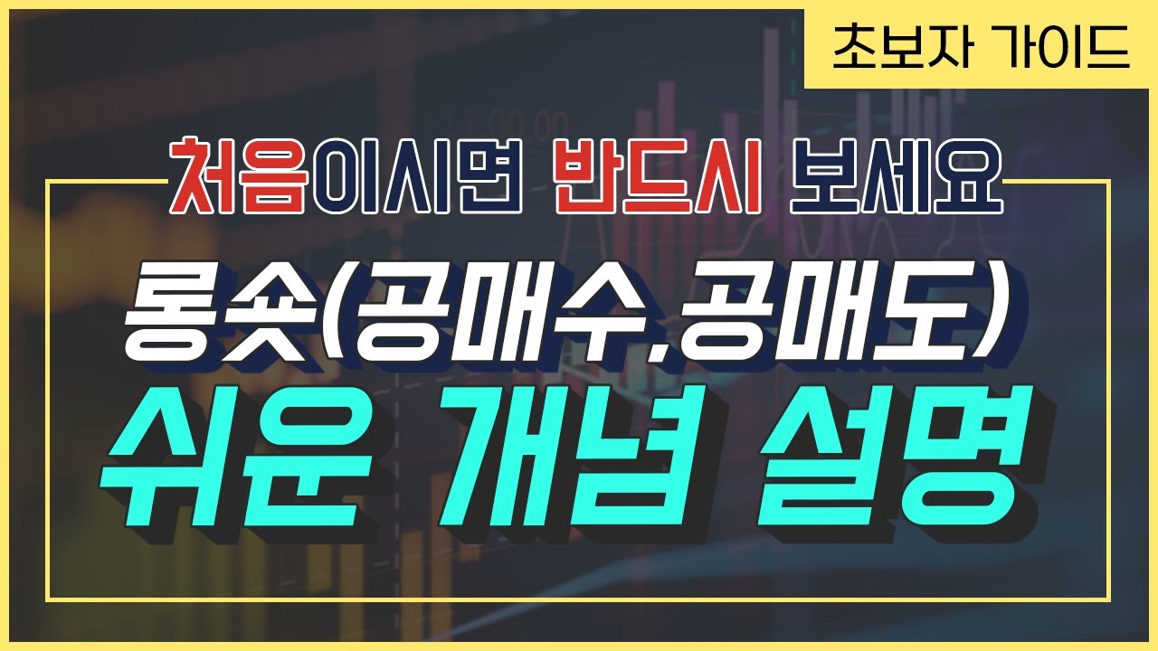 롱숏(공매수, 공매도) 쉬운 개념 설명_초보자가이드