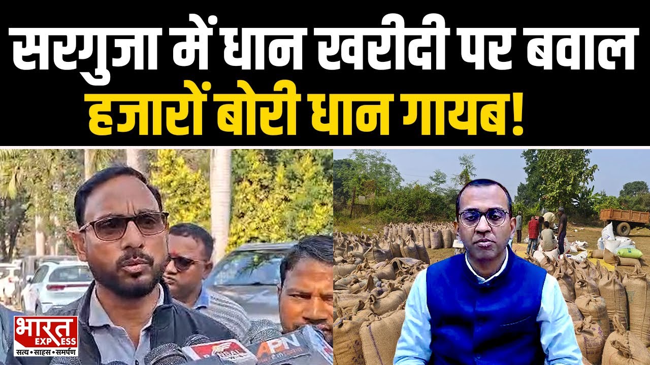 Surguja Paddy Scam News जिले में धान खरीदी को लेकर मचा घमासान ,कलेक्टर ने दिए FIR के निर्देश |