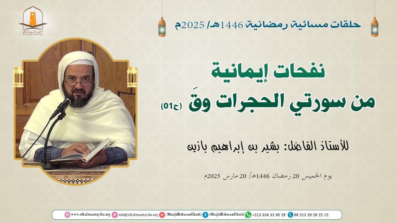 نفحات إيمانية من سورتي الحجرات وق (ح01)؛ أ. بشير بن إبراهيم بازين