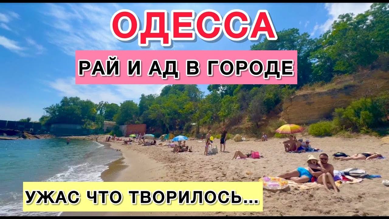 ОДЕССА . ОТ УВИДЕННОГО ТРЯСЕТ ДО СИХ ПОР...ВСЕ ГОВОРЯТ ТОЛЬКО ОБ ЭТОМ