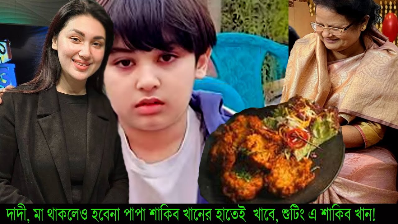 দাদী, মা থাকলেও হবেনা পাপা শাকিব খানের হাতেই ভাত খাবে,শুটিং এ শাকিব খান!