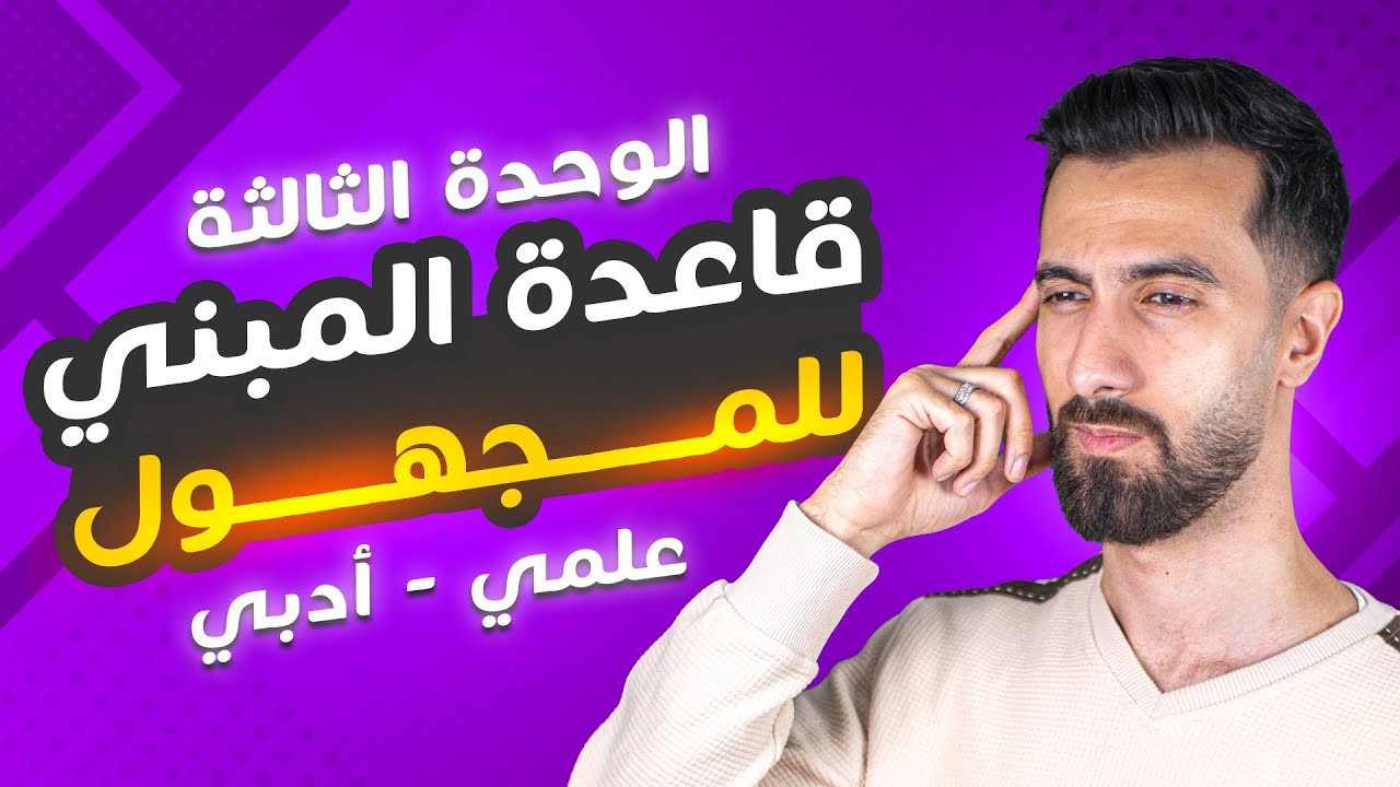 شرح قاعدة المبني للمجهول بكلوريا علمي وادبي سوريا 2025