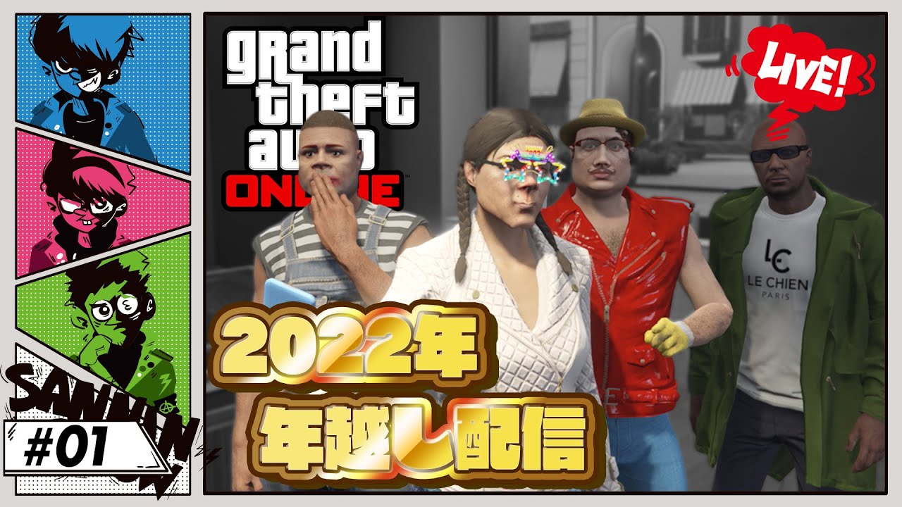 #1 【2022】三人称年越し配信【2023】