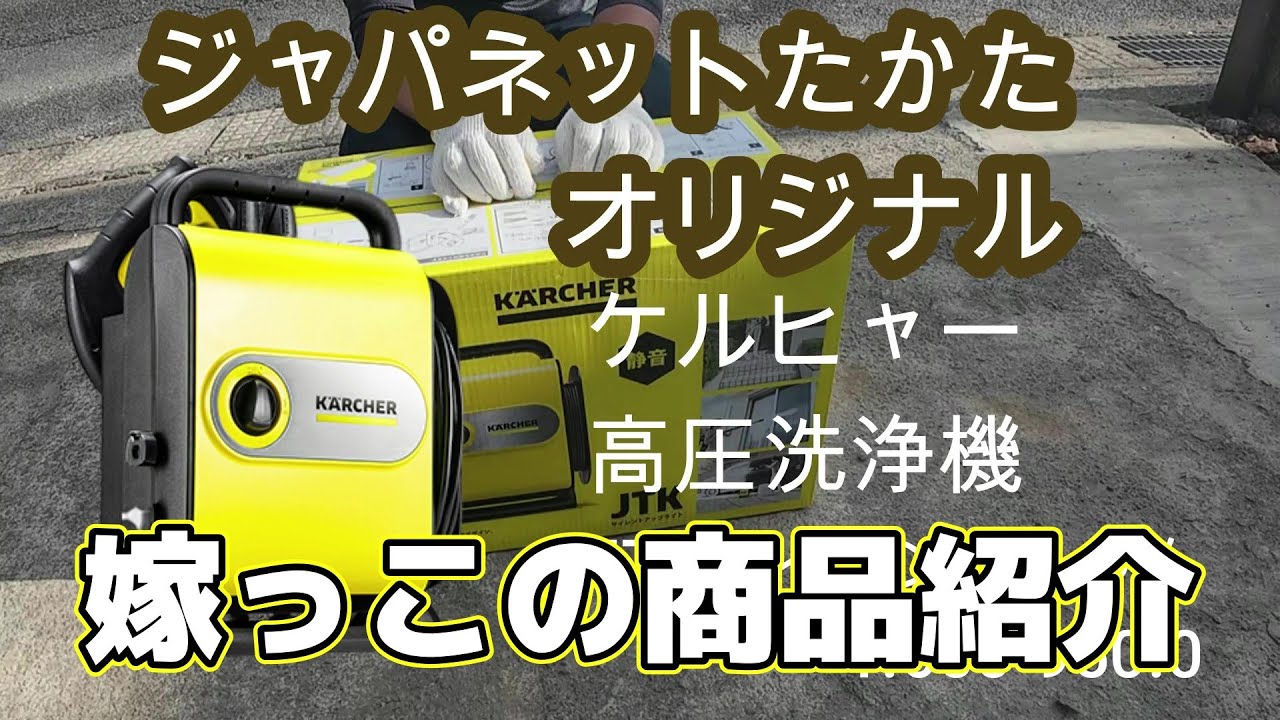 嫁っこの商品紹介と感想（ジャパネットたかたの高圧洗浄機を使ってみた）