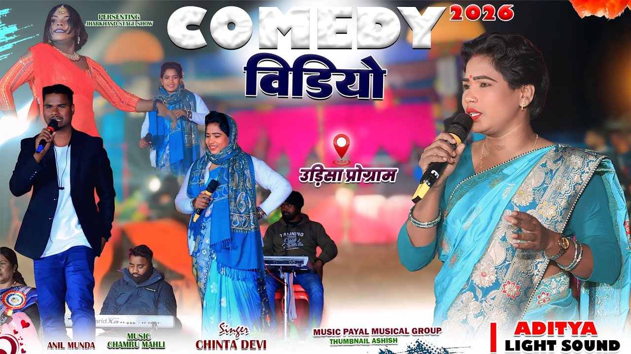 डांसर के साथ Comedy video 🌿 चिंता देवी,अनिल मुंडा का enjoy वीडियो // superhit नागपुरी सॉन्ग 