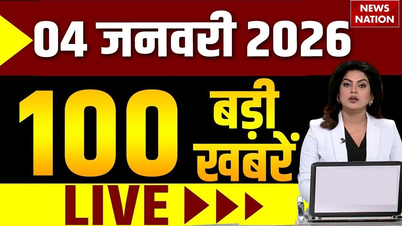Aaj Ki Taja Khabar Live: 4 January News | Top News | Superfast News | Hindi News | Trump | PM Modi