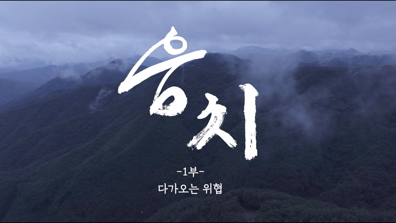 [특집다큐 드라마] 웅치 1부 다가오는 위협