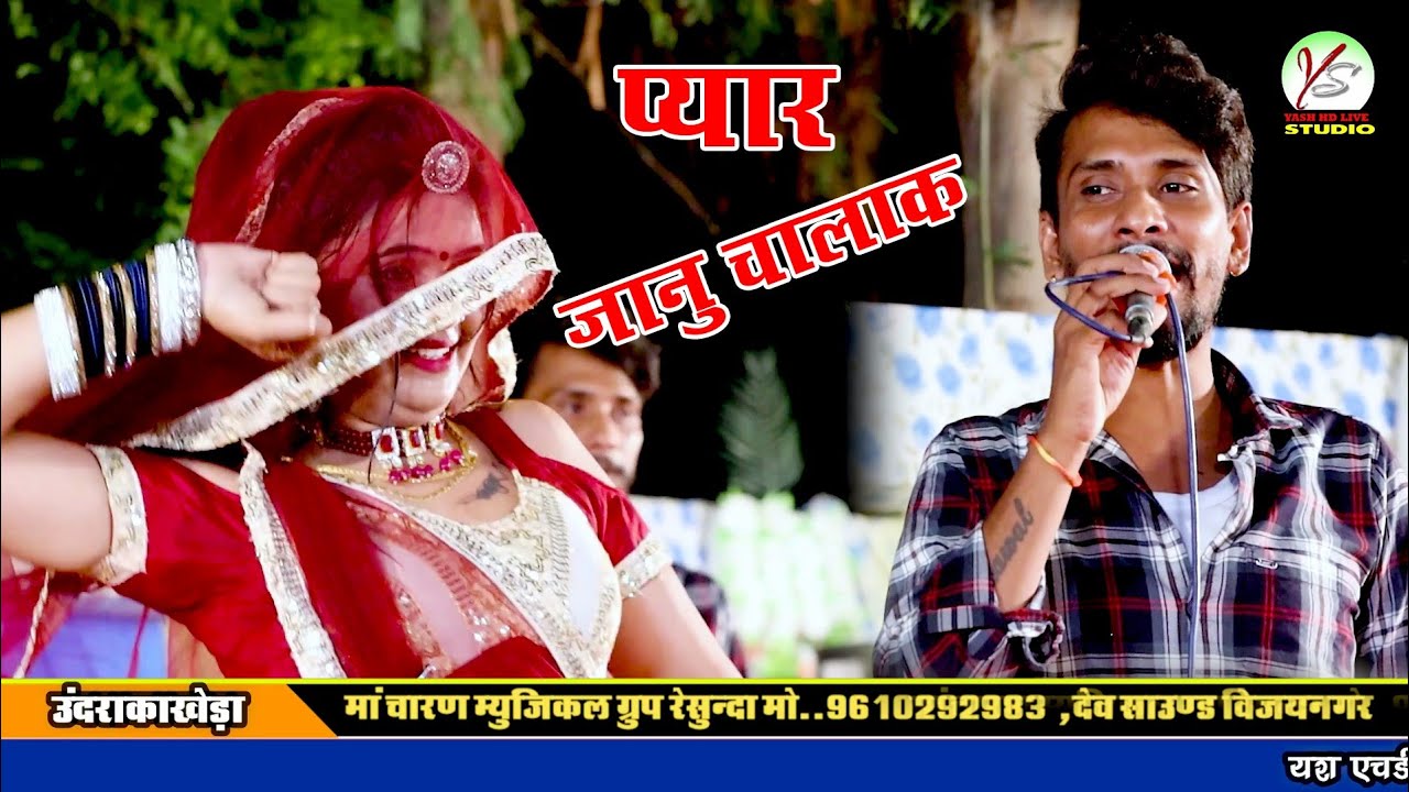 #janu_Chalak||Raju Rawal #New Dj Song#राजु रावल #ऊँद्रा का खेड़ा लाइव