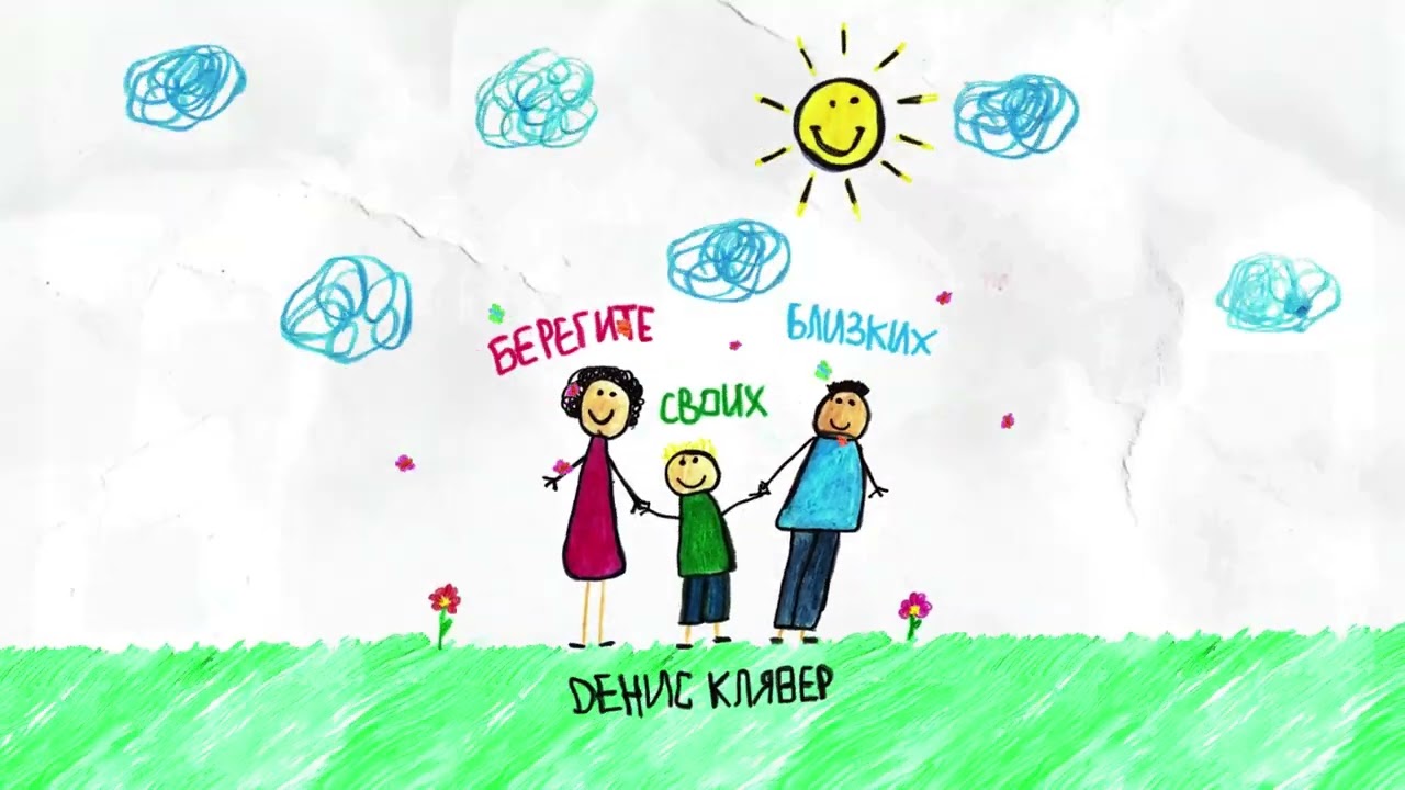 Dенис Клявер — Берегите своих близких (Премьера трека, 2024)