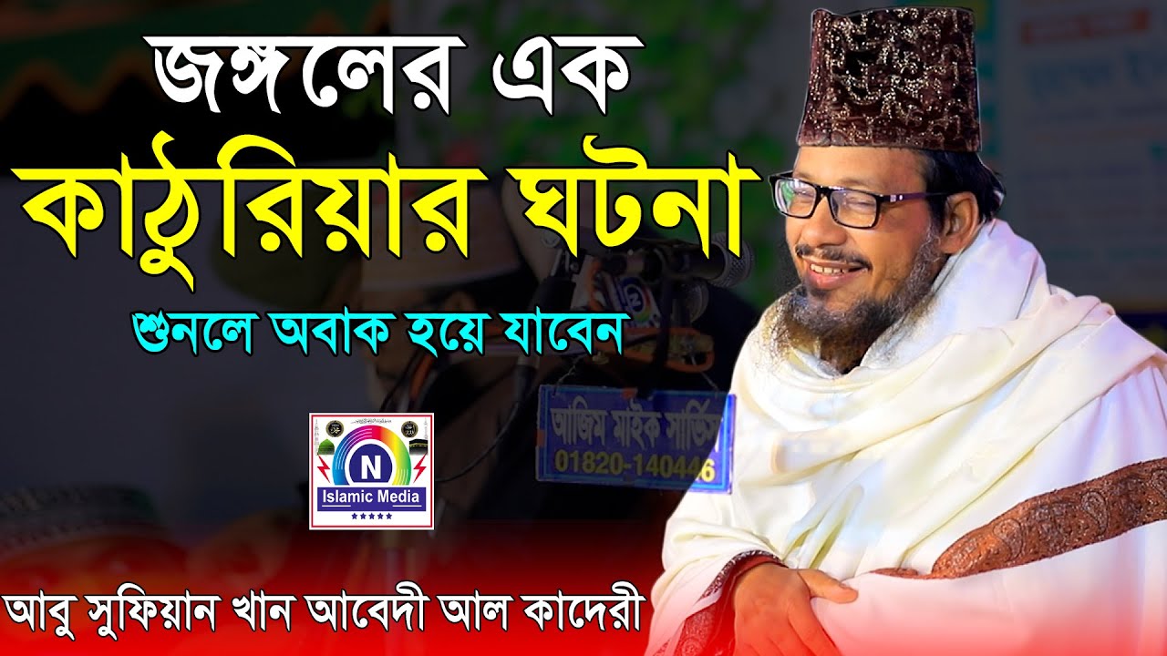 জঙ্গলের এক কাঠুরিয়ার ঘটনা শুনলে অবাক হয়ে যাবেন । আবু সুফিয়ান আল কাদেরী । Abu Sufian Al Kaderi