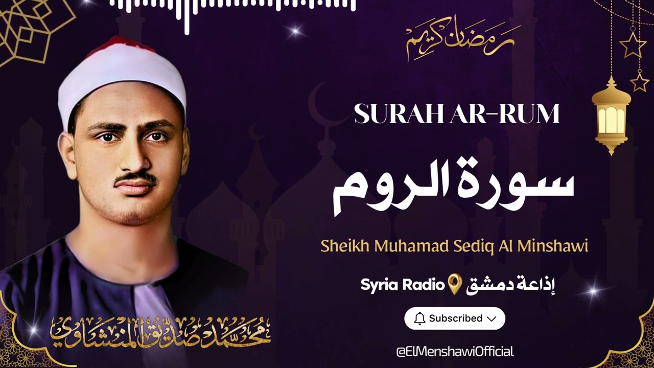 سورة الروم l الشيخ محمد صديق المنشاوي l قرآن المغرب - رمضان 2026