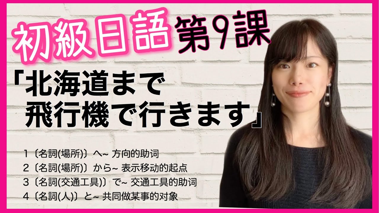 日文教學_初級日語#9 ｜日語語法解釋 方向的助詞へ、表示移動的起点から、表示交通工具的助詞で、表示共同做某事的対象と【日本人老師yuka教你日語】