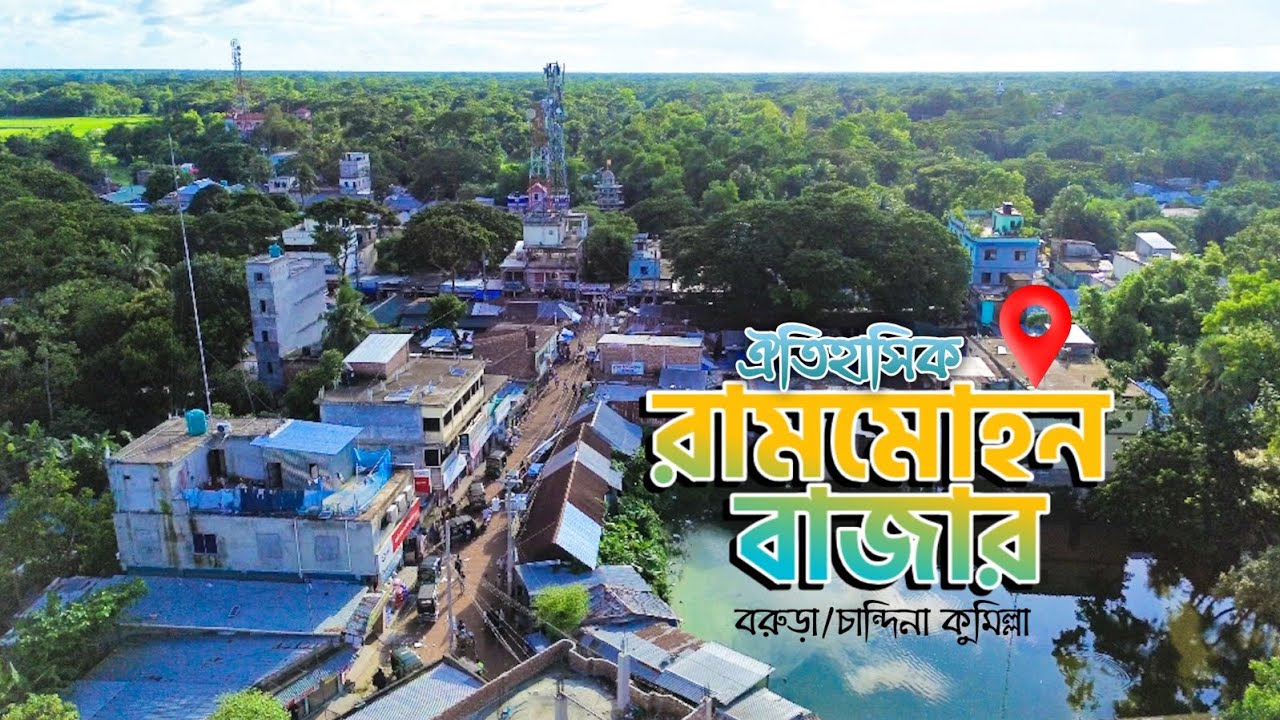 ঐতিহাসিক রামমোহন বাজার || তথ্য চিত্র || বরুড়া-চান্দিনা কুমিল্লা || ২০২৩