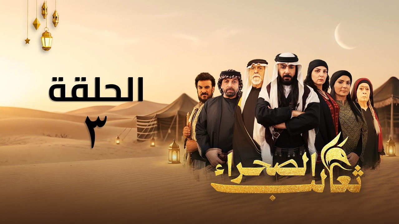 مسلسل ثعالب الصحراء - الحلقة 03