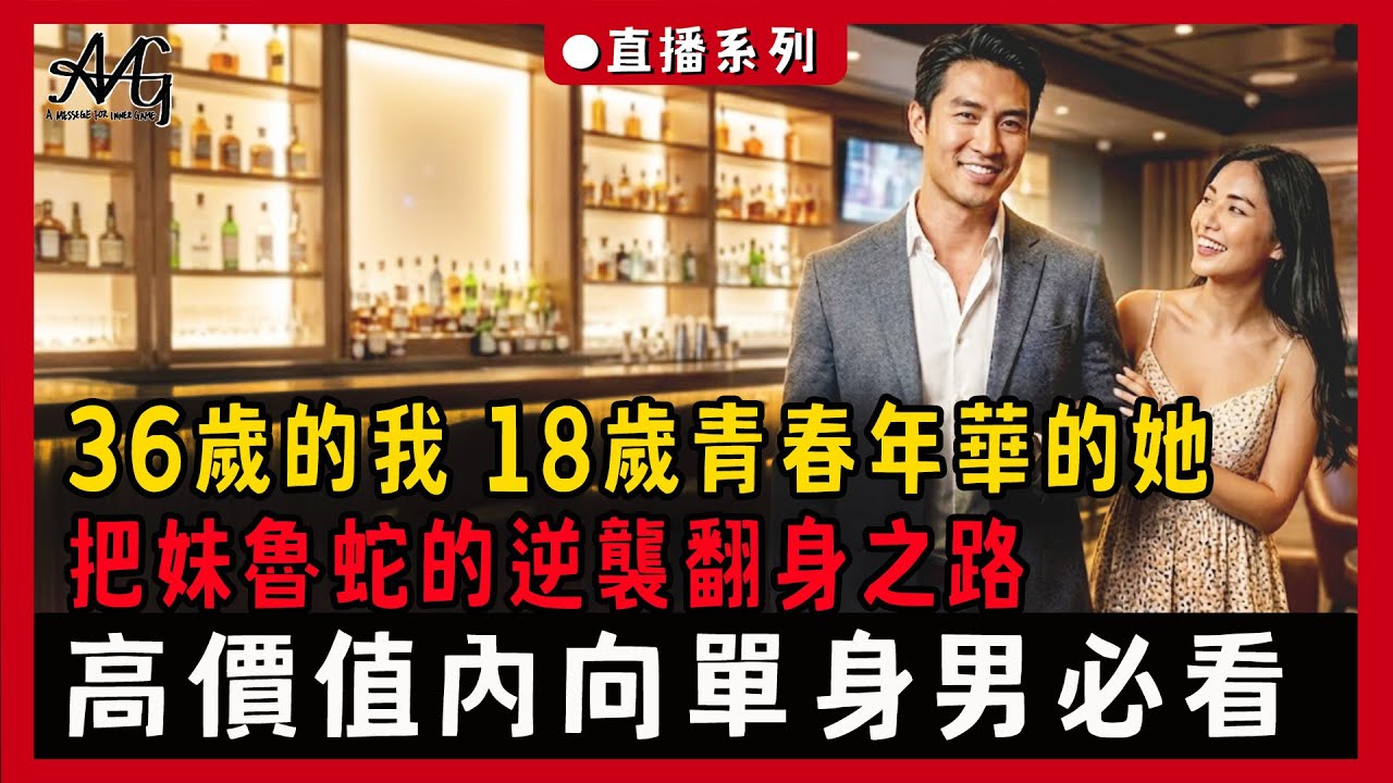 36歲的我 18歲青春年華的她 把妹魯蛇的逆襲翻身之路  高價值內向單身男必看
