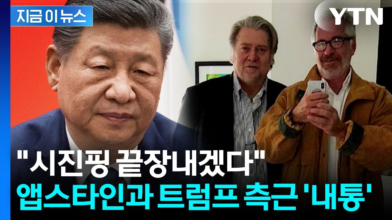 '트럼프 최측근' 배넌, 엡스타인과 충격 대화…전 세계 파국으로 갈 뻔? [지금이뉴스] / YTN