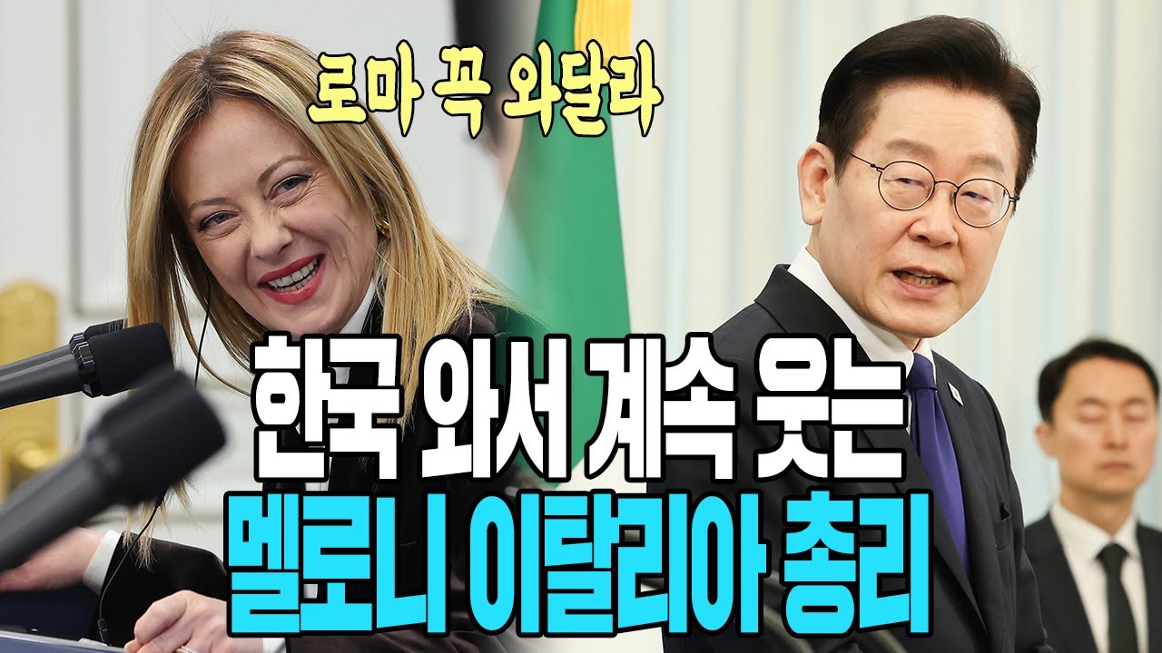 한국 와서 계속 웃는 멜로니 이탈리아 총리 
