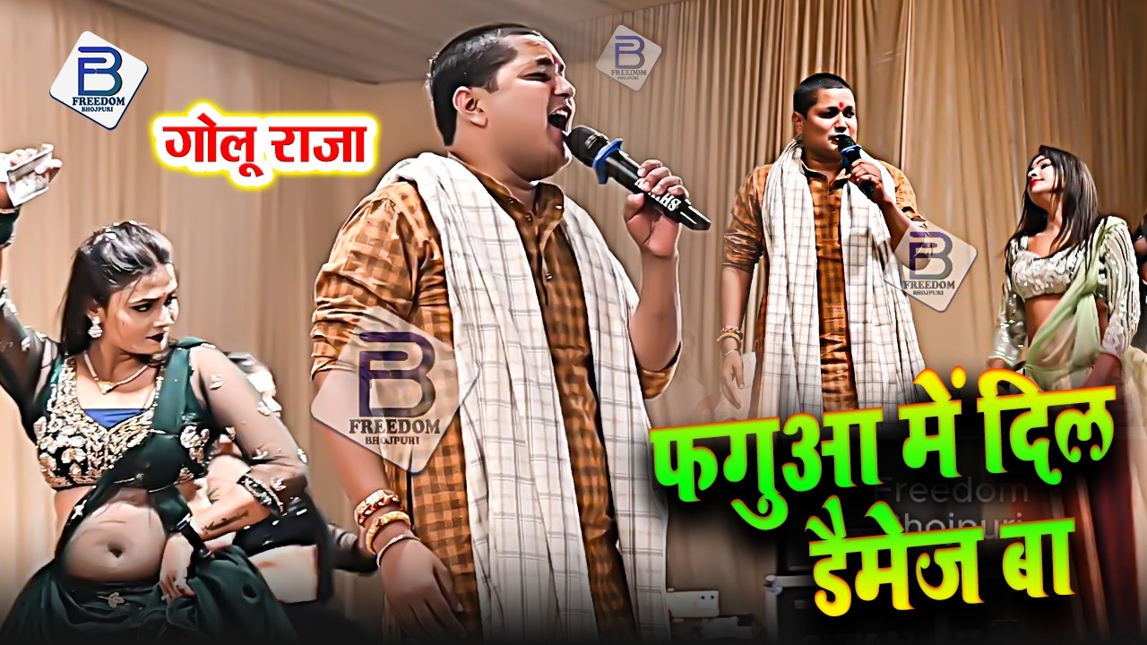 फगुआ में दिल डैमेज बा। गोलू राजा | Faguaa Me Dil Damaze Ba | Golu Raja Superhit Holi Stage Show